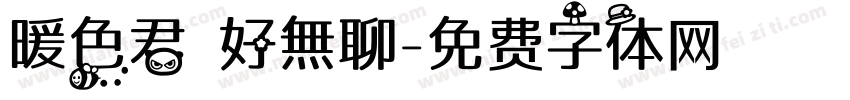 暖色君 好無聊字体转换